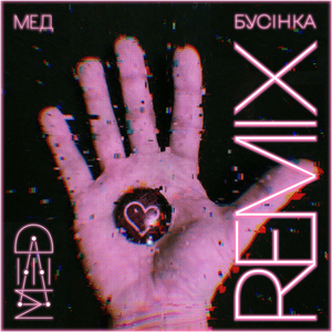 Бусінка (remix)