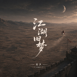 江湖旧梦.mp3
