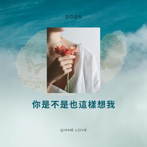 你是不是也這樣想我 (New Version)