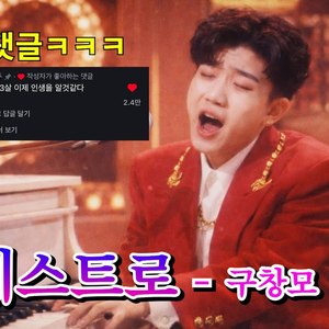 마에스트로 (트로트버전)