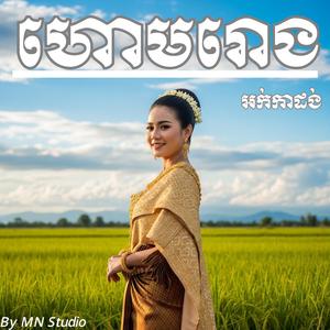 ហោមរោង (កន្សែងក្រហម) ច្រៀងដោយ _ គីម ស្រ៊ុន