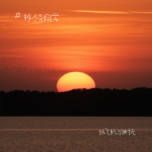 纸飞机与旧时光