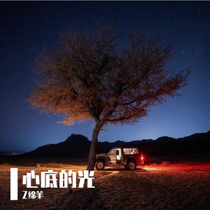 心底的光