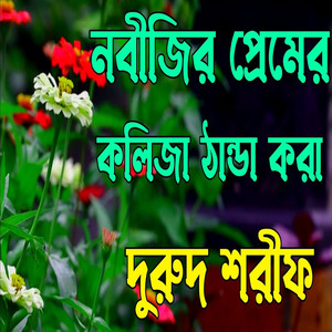 নবীজির প্রেমের কলিজা ঠান্ডা করা দরুদ শরীফ। বাংলা দুরুদ শরীফ