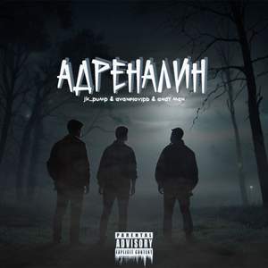 Адреналин