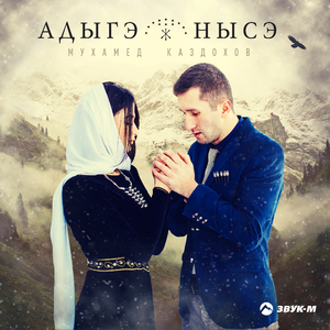 Адыгэ нысэ (Адыгская невеста)