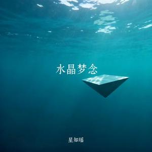水晶梦念