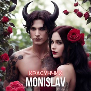 Красунчик