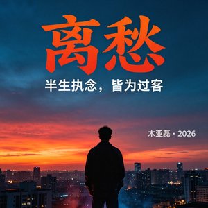 离愁