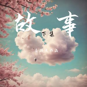 故事(下集)