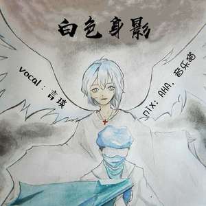白色身影 伴奏