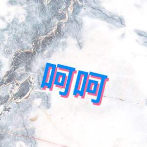 呵呵 (Prod by G.Ladio)