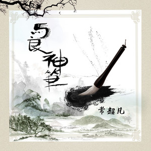马良神笔