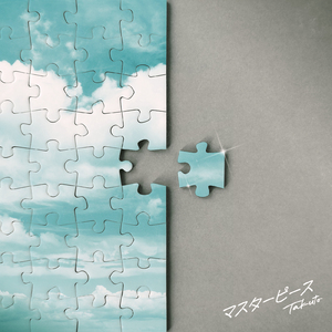 マスターピース