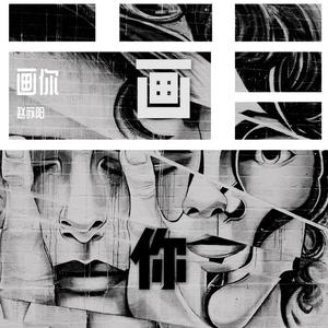 画你