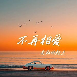 不再相爱-完整版