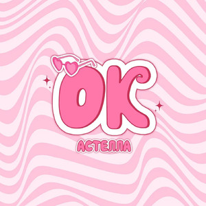ОК