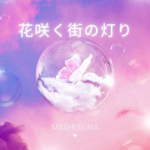 花咲く街の灯り