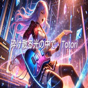 砕け散る光の中で