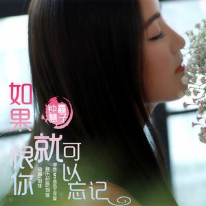 如果恨你就可以忘记
