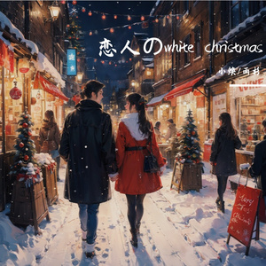 恋人のwhite christmas（Feat.雨杉）