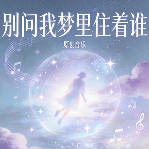 别问我梦里住着谁(录音棚版)