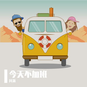 今天不加班