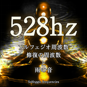 528hz ソルフェジオ周波数 修復の周波数と雨の音