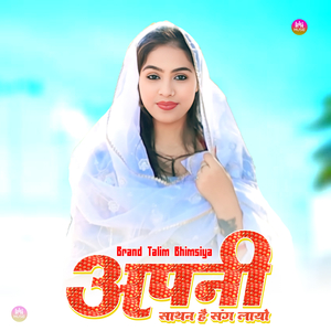 अपनी साथन है संग लायो