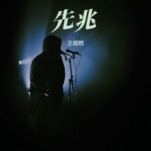 先兆