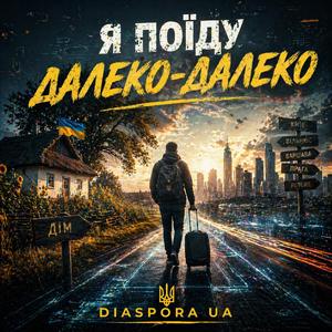 Я поїду далеко - далеко