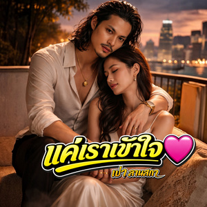 แค่เราเข้าใจ