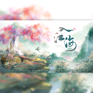 入江海（纯人声）