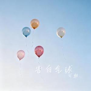 告白气球