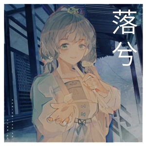 落兮（二胡纯音版）