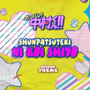 瞬発的に恋しよう (From "ガンバレ! 中村くん!!")