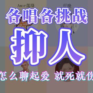 抑人（怎么聊起爱~就死就伤）