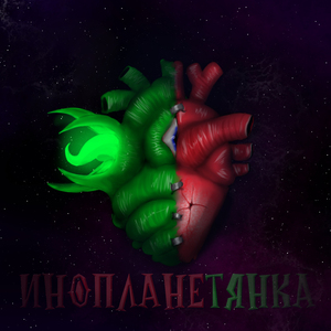 Инопланетянка