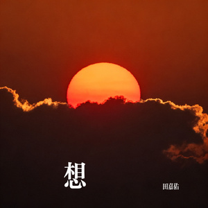 想