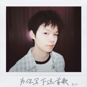 为你写下这首歌