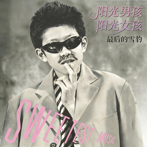 阳光男孩阳光女孩（CityPop版）