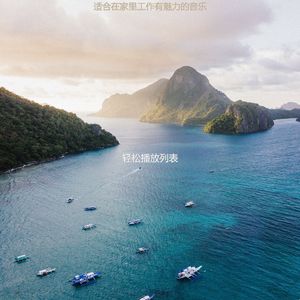 适合办公室工作甜美的音乐