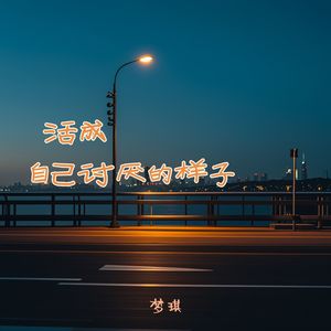 活成自己讨厌的样子