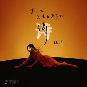 第一次失望后写下的诗