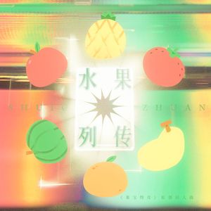 水果列传——《果宝特攻》原创同人曲