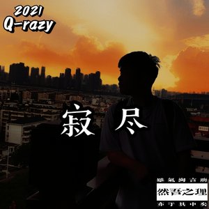 寂尽Ⅱ