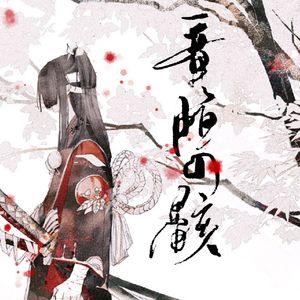 鬼切·竜胆の骸