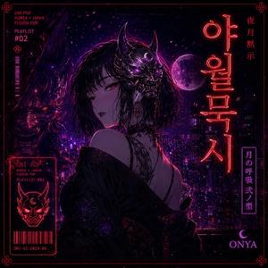 도화선 (導火線)