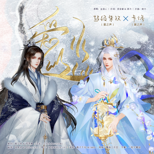 《爱似水仙》合唱版（超级柴政&卡修）