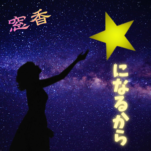 星になるから